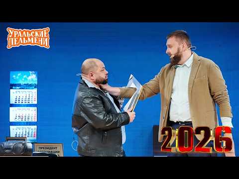 Видео: Уральские Пельмени | [НОВЫЙ 2026] Человек уменьшился за одну ночь | Комедийная группа №1 в России