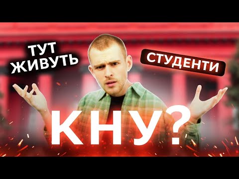 Видео: Проникаємо в гуртожиток КНУТД | Студент КНУ не витримав і 2 тижнів