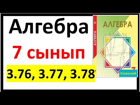 Видео: Алгебра 7 сынып 3.76, 3.77, 3.78 есеп