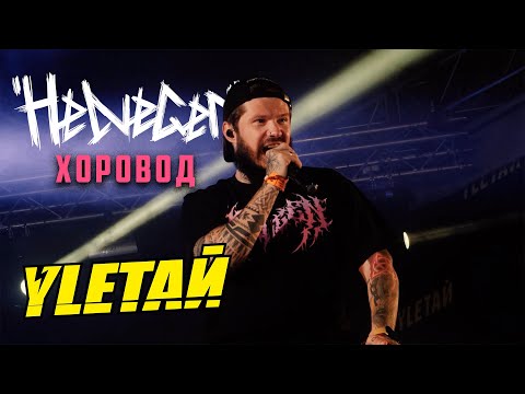 Видео: HELVEGEN - Хоровод (УЛЕТАЙ 2024 LIVE)