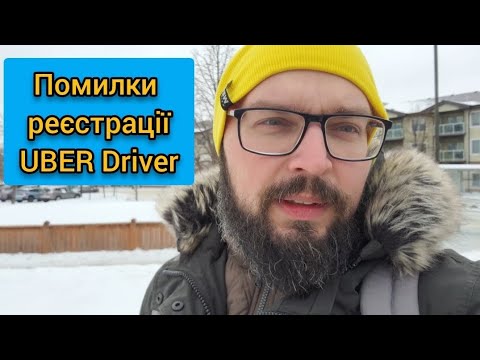 Видео: Канада, UBER driver реєстрація. Помилки!