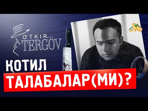 Видео: Қотил талабалар(ми)? O'tkir tergov