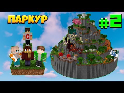 Видео: ПАРКУР ПО ОГРОМНОЙ ГОРЕ! ПАРКУРИМ В ЛАВОВОМ КАНЬОНЕ!