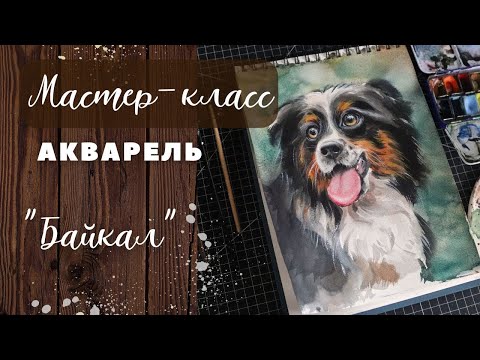 Видео: Рисуем моего Байкала) #акварель #урокрисования #урокакварели #watercolor #рисование #иллюстрация