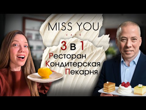 Видео: Miss You — не ресторан! Тайная кондитерская Новикова, где 14 десертов и редкая выпечка