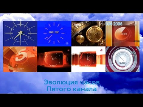Видео: Эволюция часов Пятого канала