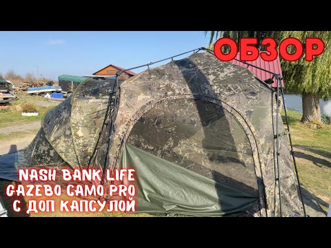 Видео: Обзор на Nash Bank Life Gazebo Camo Pro с капсулой. На что стоит обратить внимание  при покупке !!!