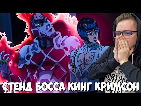 Видео: СТЕНД БОССА?! ДЖОДЖО 20-21 СЕРИЯ 5 СЕЗОН / РЕАКЦИЯ НА АНИМЕ