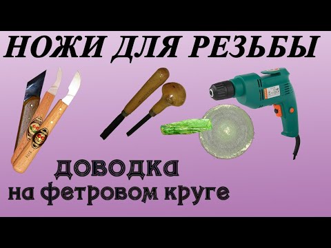 Видео: 40. Резьба по дереву. Финишная доводка ножей на фетровом круге с пастой ГОИ. Часть 5