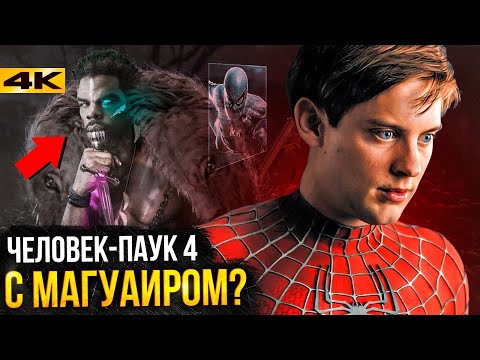 Видео: Человек-Паук 4 Тоби Магуайра - уже в работе?