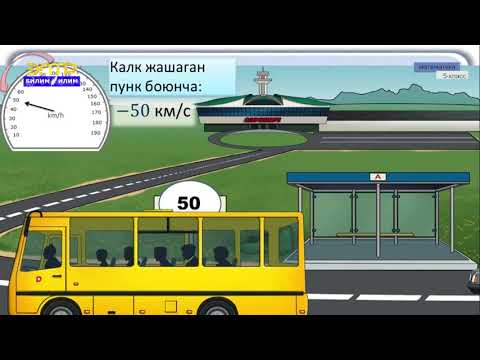 Видео: 5-класс | Математика |  Бүтүн сандар менен  жүргүзүлүүчү  арифметикалык амалдар