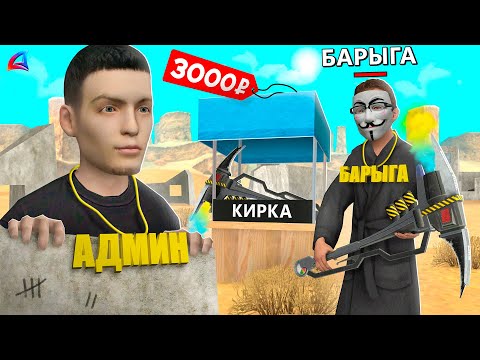 Видео: СПАЛИЛ ПРОДАЖУ ОГНЕННОЙ КИРКИ за 3000₽ 🔥⛏️ АРИЗОНА РП ГТА САМП