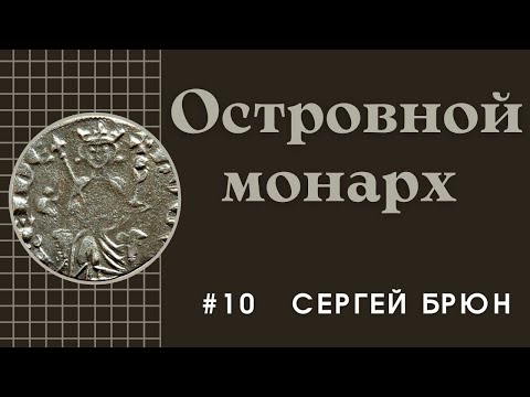 Видео: #10 Островной король Гуго IV де Лузиньян / Цикл лекций Сергея Брюна