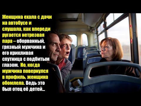 Видео: Женщина ехала с дачи на автобусе, и слушала, как впереди ругается нетрезвая пара...