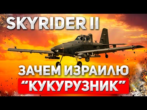 Видео: Самолет "Skyrider II". Почему Израиль делает ставку на простые самолёты