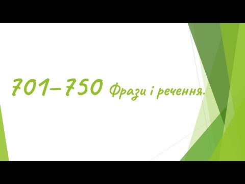 Видео: 701  -  750  Англійські фрази і речення.