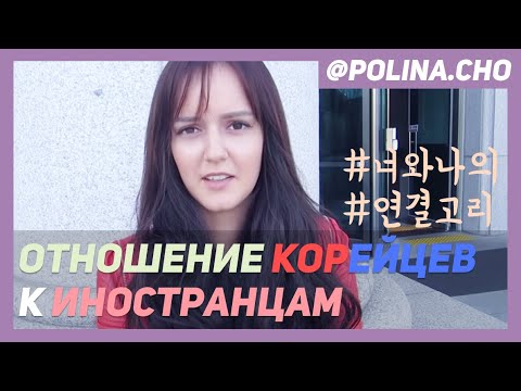 Видео: VLOG#1 - Как на меня реагируют в Южной Корее. Отношение корейцев к иностранцам / 한국에서 사는 러시아 여자