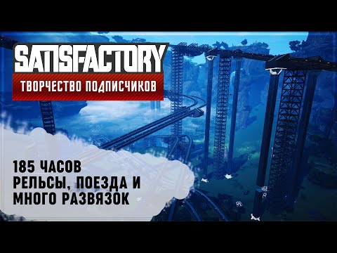 Видео: 100 КМ РЕЛЬС И РАЗВЯЗОК | SATISFACTORY: ОБЗОРЫ ЗАВОДОВ \ 66