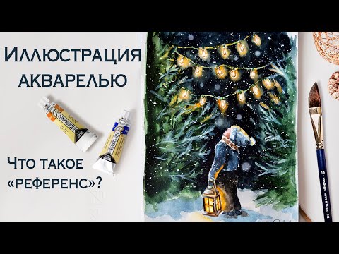 Видео: ЗИМНЯЯ ИЛЛЮСТРАЦИЯ АКВАРЕЛЬЮ | WINTER WATERCOLOR ILLUSTRATION