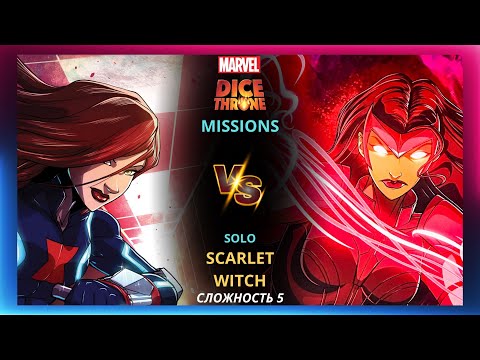 Видео: Трон Кубов Миссии Марвел | Marvel Dice Throne Missions | Летсплей | Черная вдова и Алая ведьма