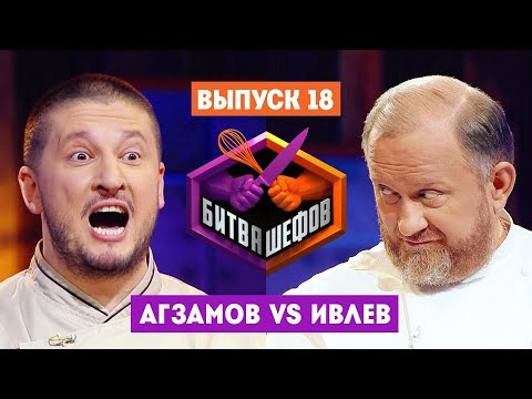 Видео: Битва шефов // 2 сезон 18 выпуск. Ренат Агзамов VS Константин Ивлев