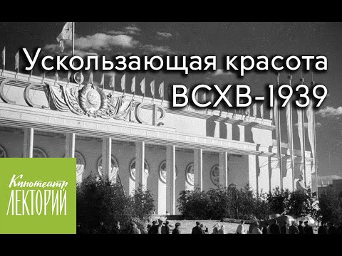 Видео: Павел Нефёдов - Ускользающая красота ВСХВ-1939 [ Лекция 11.09.16 ]