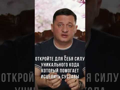 Видео: Купикод - код может помочь вашим суставам