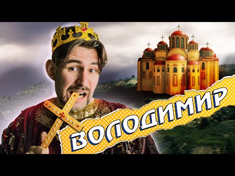 Видео: Чому ВОЛОДИМИР ВЕЛИКИЙ не мав стати ВЕЛИКИМ??? 👑