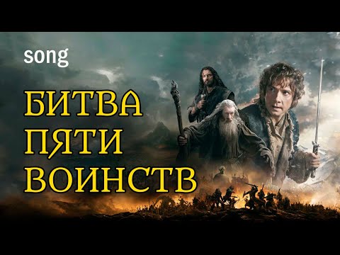 Видео: БИТВА ПЯТИ ВОИНСТВ (ost Хоббит)