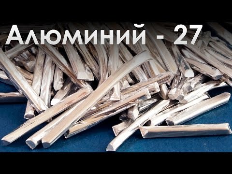 Видео: Алюминий - Самый РАСПРОСТРАНЕННЫЙ Металл на ЗЕМЛЕ!