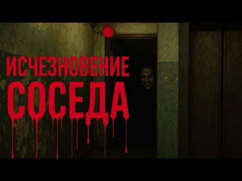 Видео: ИСЧЕЗНОВЕНИЕ СОСЕДА! Страшные истории. Страшилки на ночь