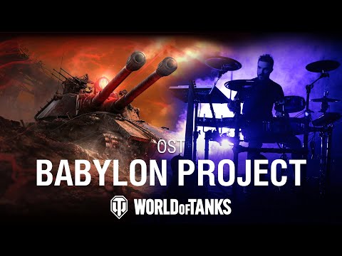 Видео: Проект «Вавилон» | Официальный саундтрек World of Tanks