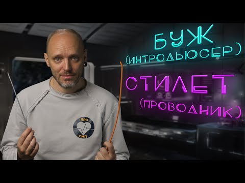 Видео: Чем интубационный проводник отличается от интродьюсера? #ПроСМП