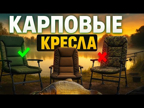 Видео: ЛУЧШИЕ карповые кресла 2025 🎣ТОП-5 удобных решений для комфортной фидерной рыбалки. Рейтинг!