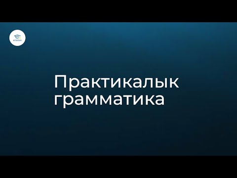Видео: 3. Орфография ЖРТ&ОРТ. Эталон-кыргыз тили. Грамматика