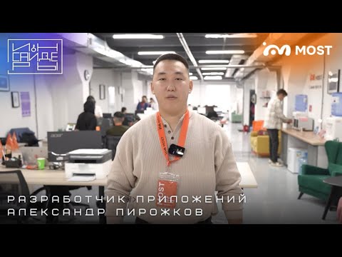 Видео: Инсайдеры | Александр Пирожков | Разработчик приложения MOST