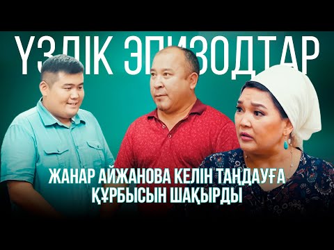 Видео: Жанар Айжанова келін таңдауға құрбысын шақырды  | Үздік эпизодтар