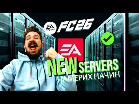Видео: ✅ БЕЗ ДИЛЕЙ ВЪВ FC 26 - ЕТО КАК И ТИ МОЖЕШ👇