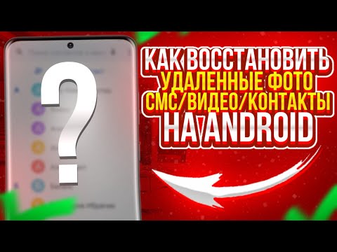 Видео: Как быстро ВОССТАНОВИТЬ удаленные ФОТО/ВИДЕО/СМС/КОНТАКТЫ на Андроиде (2023)