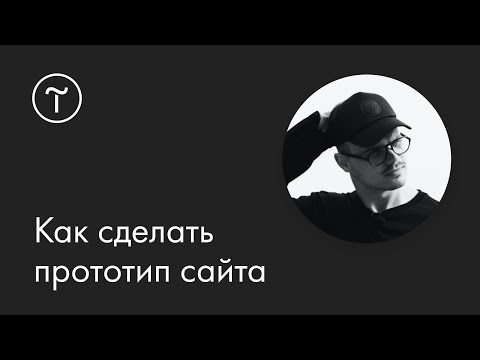 Видео: Как сделать прототип сайта: мастер-класс