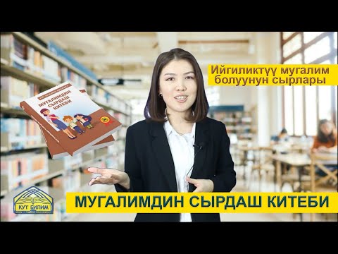 Видео: Мугалимдин сырдаш китеби / Ийгиликтүү мугалим болуунун сырлары