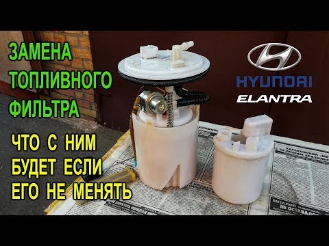 Видео: Замена топливного фильтра на Хюндай Элантра HD (J4) (Hyundai Elantra).