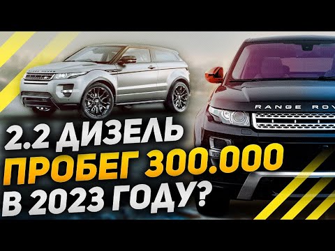 Видео: EVOQUE с пробегом 300 ТЫСЯЧ КМ. Стоит ли брать в 2023 году? / Range Rover Evoque 2013 2.2 дизель