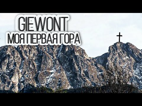 Видео: Giewont 1894  - моя перша гора / Zakopane підйом на Гевонт день 4. 10.11.2021