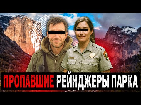 Видео: 3 ЗАГАДОЧНЫХ ИСЧЕЗНОВЕНИЯ Парковых Рейнджеров, Которые до сих ПОР не могут Объяснить