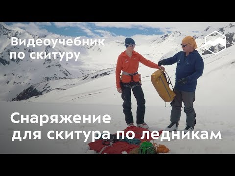 Видео: Снаряжение для скитура по ледникам