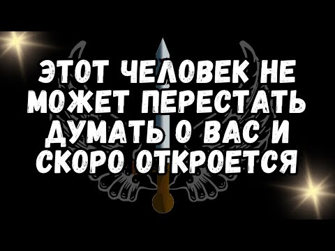 Видео: Этот человек не может перестать думать о вас и скоро откроется