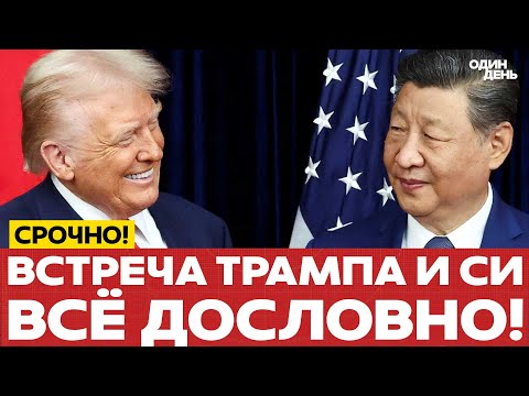 Видео: 🔴 СРОЧНО ВСТРЕЧА ТРАМПА И СИ ЦЗИНЬПИНЯ: ВСЁ ДОСЛОВНО! #новости #одиндень