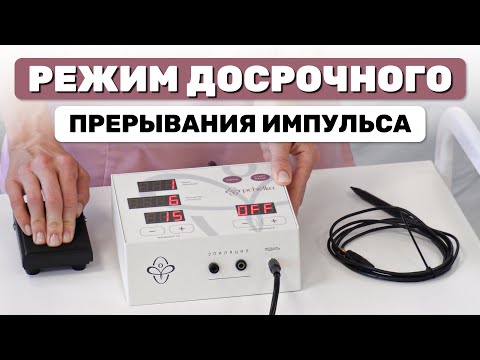 Видео: Как включить режим досрочного прерывания импульса в аппарате для электроэпиляции Пчёлка / PCHELKA