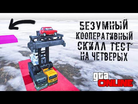 Видео: ТОЛЬКО ВЧЕТВЕРОМ МОЖНО ПРОЙТИ ЭТУ КАРТУ! УГАРНЫЙ КООПЕРАТИВНЫЙ СКИЛЛ ТЕСТ В ГТА 5 ОНЛАЙН